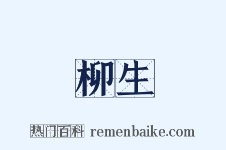 柳生是什么意思的图片